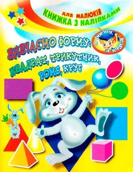 Книга «Изучаем форму квадрат треугольник ромб круг с наклейками»