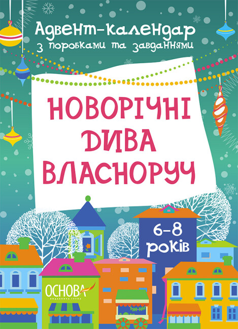 Адвент-календар Вікторія Карнаушенко «Новорічні дива власноруч. 6-8 років» 9-786-170-042-101