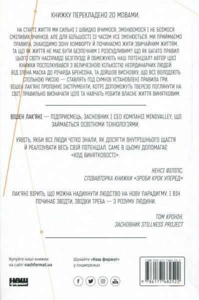 Книга Вішен Лак’яні «Код винятковості. Живи за власними правилами» 978-617-7682-52-2