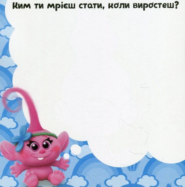 Книга «Книга Тролі. Альбом з наліпками. Твій яскравий альбом. (У)»