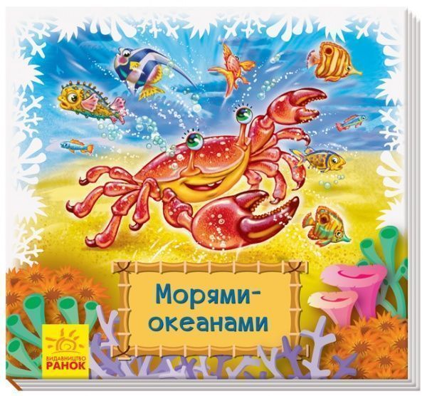 Книжка-розвивайка «Морями-океанами» 978-966-749-855-9