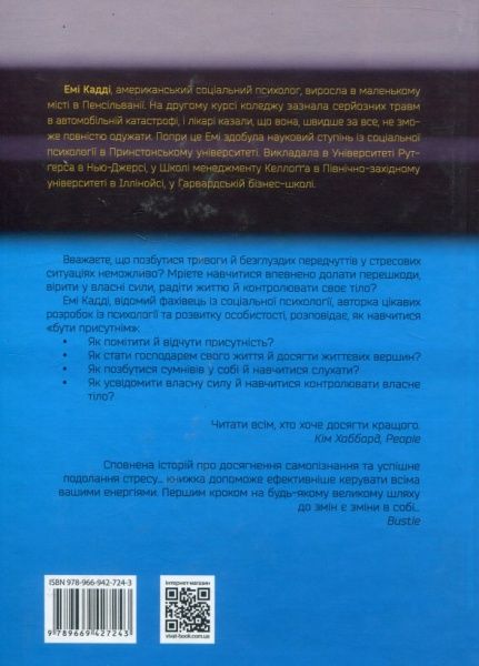 Книга Емі Кадді «Присутність Як спрямувати свої сили на досягнення успіху» 978-966-942-724-3