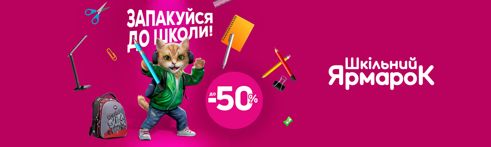 Шкільний ярмарок: запакуйся до школи!