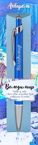 Ручка кулькова Be Happy Акварель 043 Володимир 