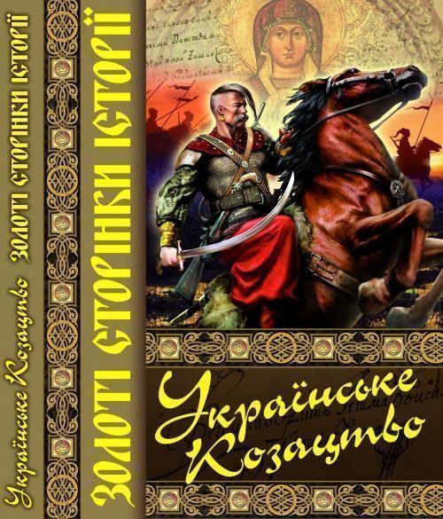Книга Тарас Чухлеб «Українське козацтво. Золоті сторінки історії» 978-617-7268-30-6
