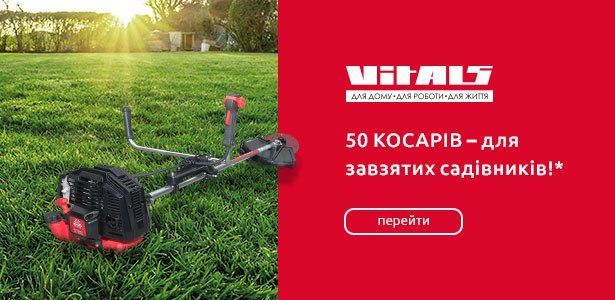 50 косарів – для завзятих садівників від ТМ Vitals!