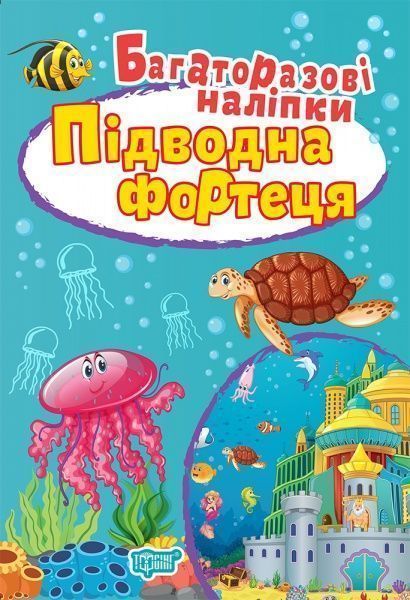 Книга-развивайка «Багаторазові наліпки. Підводна фортеця»