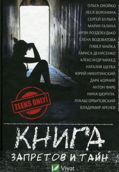 Книга Владимир Аренев «Книга запретов и тайн» 978-617-690-704-6