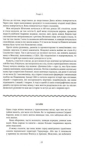 Книга К. Эстес «Жінки, що біжать з вовками. Жіночий архетип у міфах та легендах» 978–617–7544–16–5