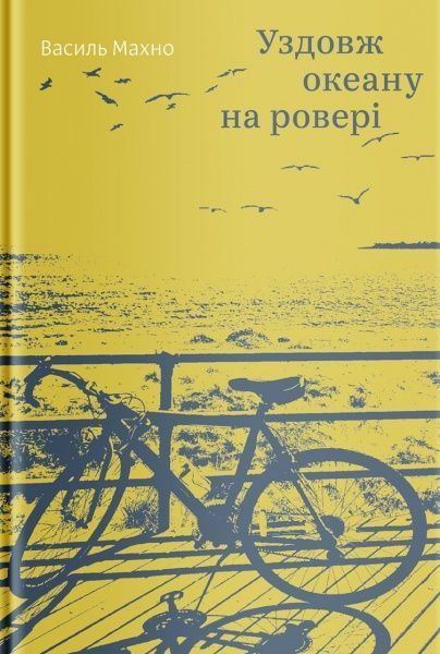 Книга Василь Махно «Уздовж океану на ровері» 978-617-7544-65-3