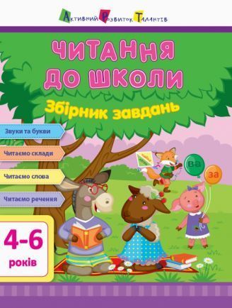 Книжка-розвивайка «АРТ Читання до школи. Збірник завдань» 978-617-09-4511-2