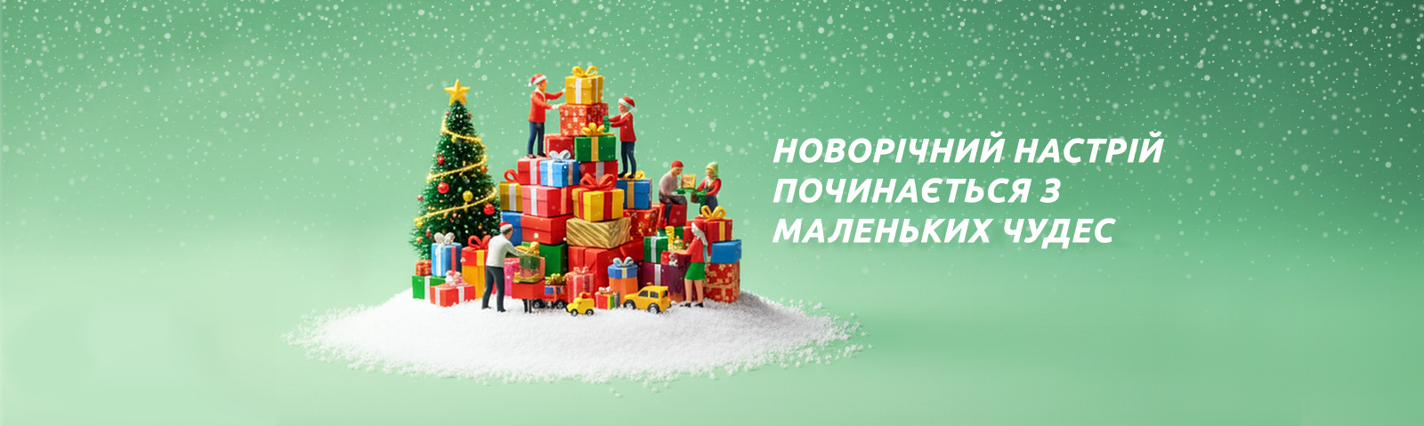 Новогоднее настроение начинается с маленьких чудес