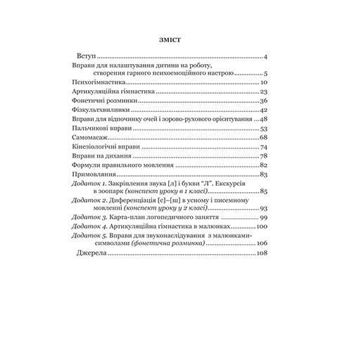 Пособие Валентина Болба «Черновик логопеда» 978-966-634-965-4