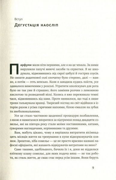 Книга Б'янка Боснер «Схиблені на вині. Мандрівка у вишуканий світ сомельє» 978-617-7552-81-8