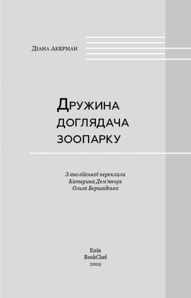 Книга Диана Акерман «Дружина доглядача зоопарку» 978-617-7559-88-6