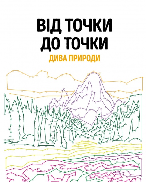Книга-раскраска Шейн Мэдден «Від точки до точки. Дива природи» 978-617-7853-25-0