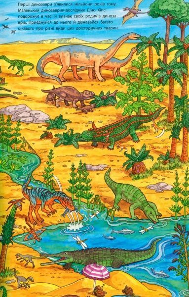 Книга «Мій великий віммельбух. Динозаври» 978-966-7485559