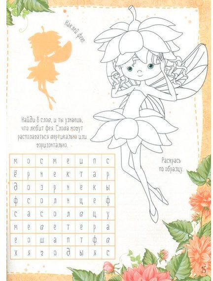 Книга-раскраска «Волшебное путешествие с феями» 978-966-942-187-6