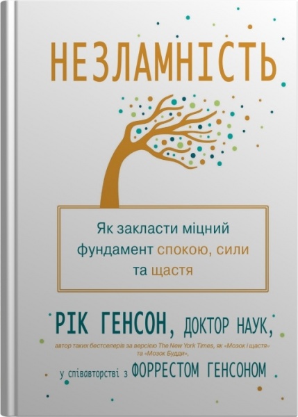 Книга Рік Генсон «Незламність. Як закласти міцний фундамент спокою, сили та щастя» 978-966-948-779-7