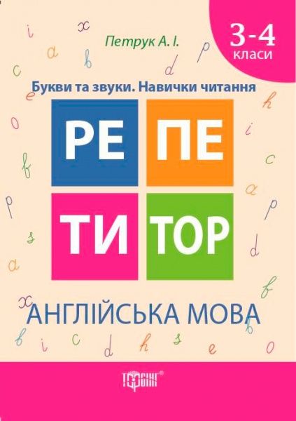 Книга «Книга Англійська мова 3-4 класи Букви та звуки. Навички читання»
