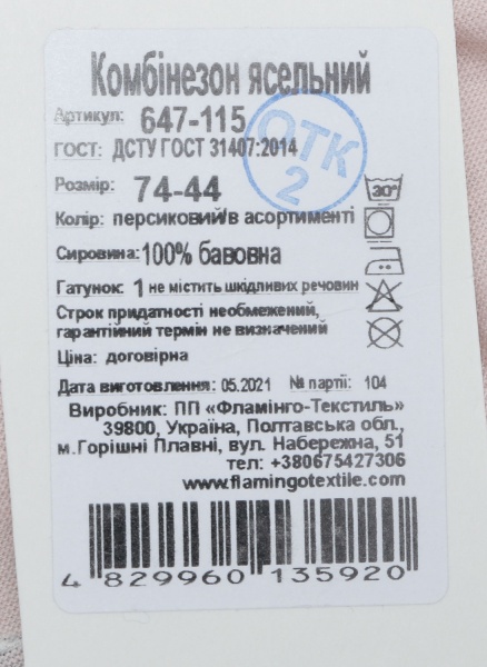 Комбінезон ясельний унісекс Фламінго р.80 в асортименті 647-115 