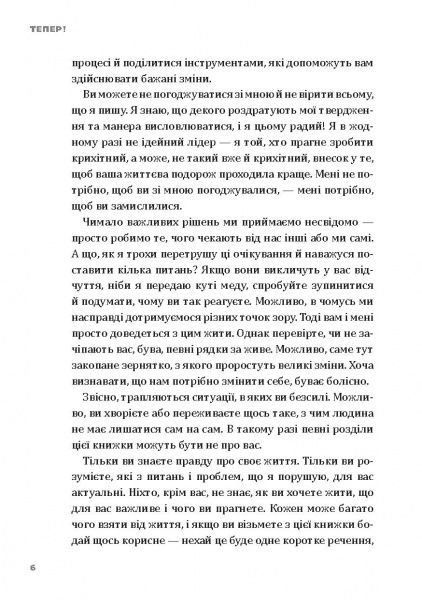 Книга Эрик Ларсон «Тепер! Лови мить – це твоє все» 978-966-2236-03-3