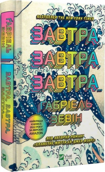 Книга Габриэль Зевин «Завтра, завтра, завтра...» 978-966-982-993-1