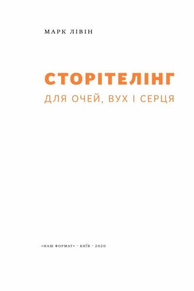 Книга Марк Лівін «Сторітелінг для очей, вух і серця» 978-617-7866-01-4