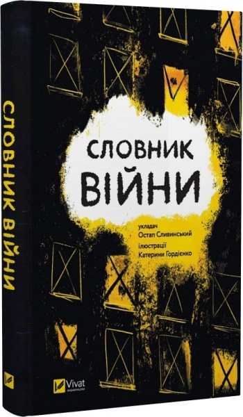 Книга Остап Сливинский «Словник війни» 978-966-982-909-2
