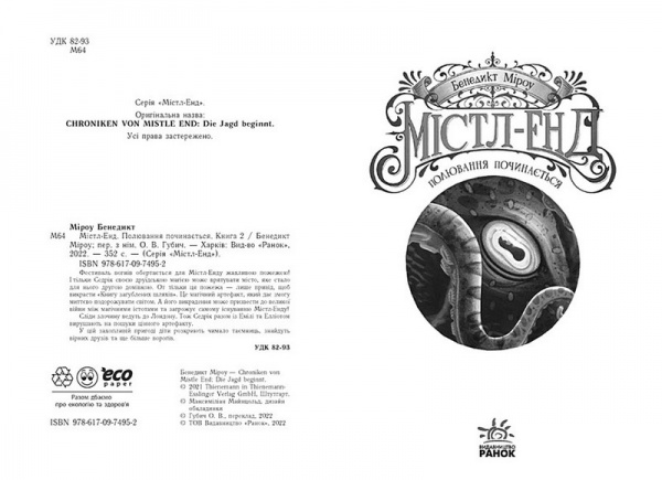 Книга Бенедикт Мироу «Полювання починається. Книга 2» 9-786-170-974-952