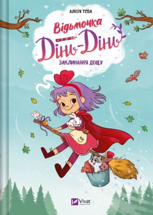 Книга Алисия Теба «Відьмочка Дінь-Дінь. Заклинання дощу» 978-617-17-0971-3