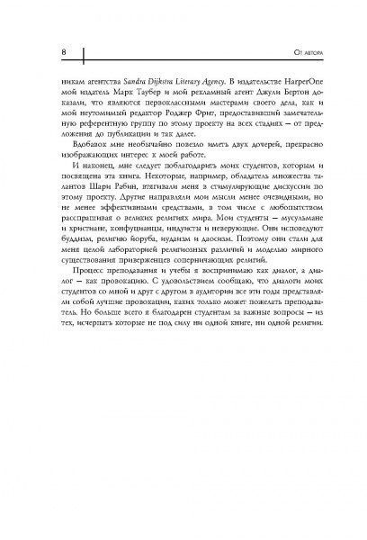 Книга Стивен Протеро «Восемь религий, которые правят миром: Все об их соперничестве, сходстве и различиях» 978-617-7764-48-8