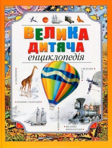 Книга «Велика дитяча енциклопедія» 978-966-917-059-0