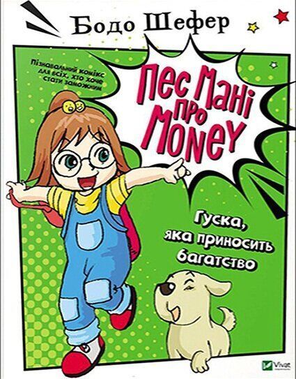 Книга Бодо Шефер «Пес Мані про Money. Гуска, яка приносить багатство» 978-966-982-212-3