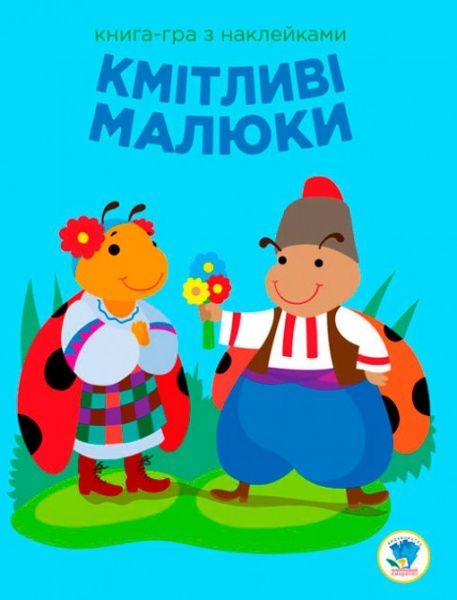 Книга Павлович Е. «Розвивайка. Кмітливі малюки. Сонечко» 9789664402962