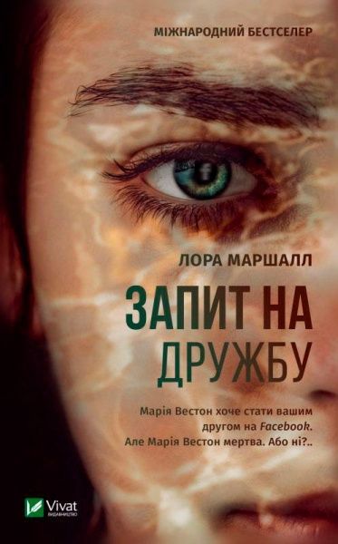 Книга Маршалл Лора «Запит на дружбу» 978-966-942-999-5