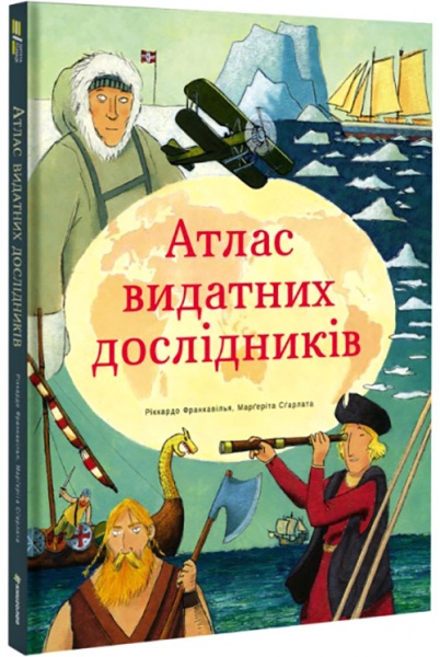 Книга Риккардо Франковилья «Атлас выдающихся исследователей» 978-617-7820-16-0