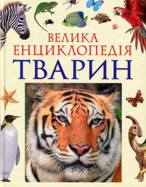 Книга «Велика енциклопедія тварин (нова обкладинка)» 978-966-462-988-8