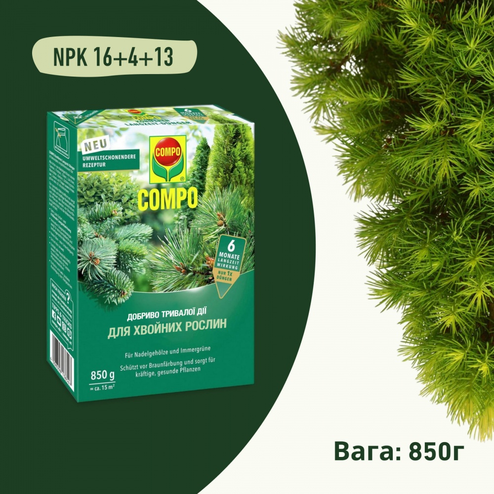 Добриво для хвойних рослин Compo 850 г 3854