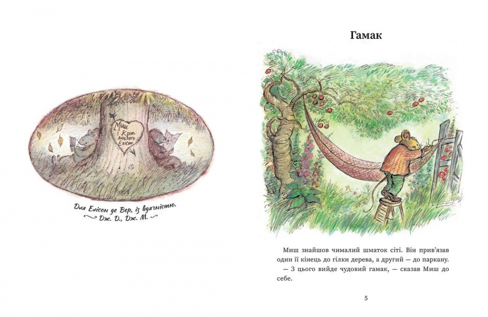 Книга Джойс Данбар «Миш і Кріт: Щасливі дні Миша і Крота» 978-617-09-9671-8