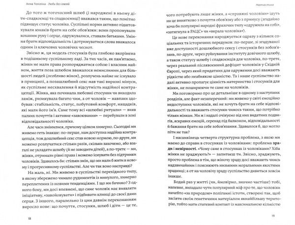 Книга Анна Топилина «Люби без ілюзій. Як звільнитися від токсичних стереотипів і побудувати здорові стосунки» 978-617-7544-88-2