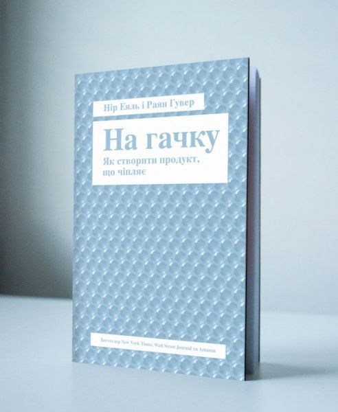 Книга Нир Эяль «На гачку. Як створити продукт, що чіпляє» 978-617-7388-66-0