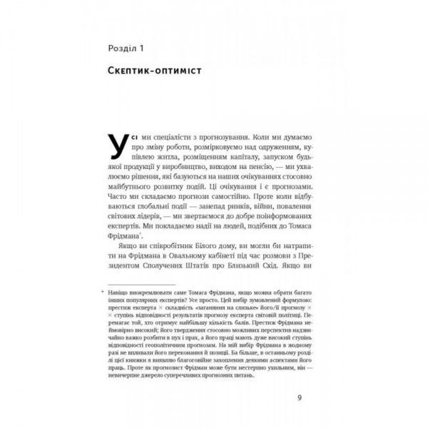 Книга Филипп Тетлок «Суперпрогнозування. Мистецтво та наука передбачення» 978-617-7388-82-0