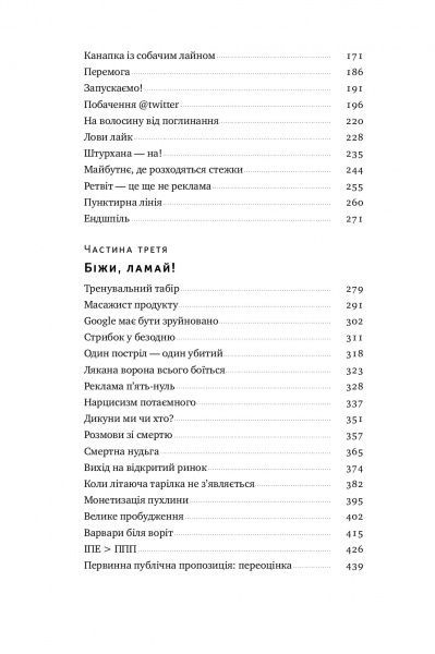 Книга Антоніо Ґарсіа Мартінес «Хаос у Кремнієвій долині. Стартапи, що зламали систему» 978-617-7552-51-1