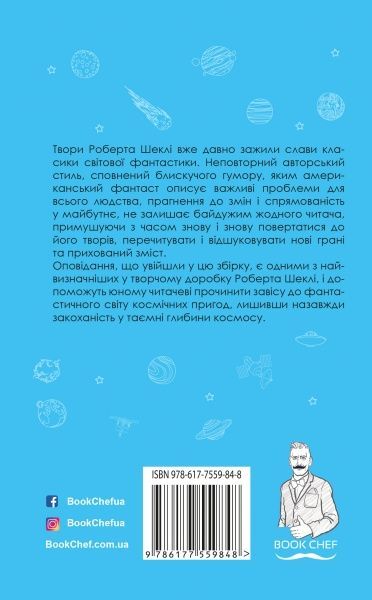 Книга Роберт Шеклі «Запах думки: вибрані оповідання» 978-617-7559-84-8