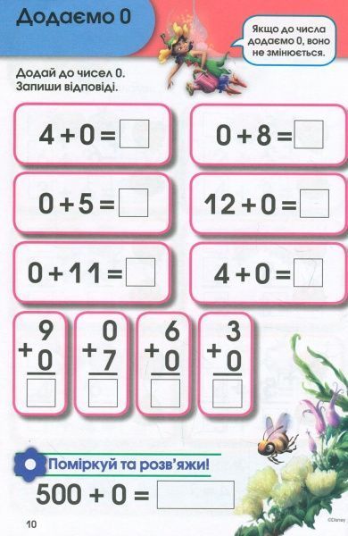 Книга «Вчимося разом з Disney. Додаємо та віднімаємо» 9789669433244