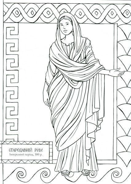 Книга-раскраска «Мода крізь час» 978-617-7579-15-0