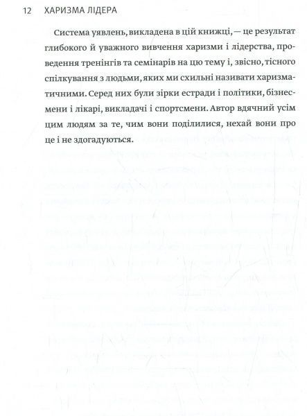 Книга Радислав Гандапас «Харизма лідера. Феномен харизми від А до Я» 978-617-577-119-8