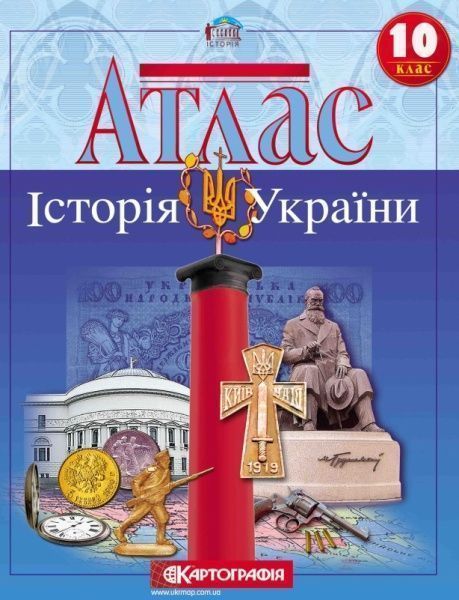 Атлас «Історія України 10 клас»