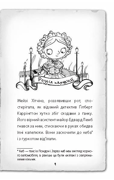 Книга Голлі Веб «Детектив Мейзі Хітчінз, або Справа про вкрадений шестипенсовик» 978-617-7347-60-5